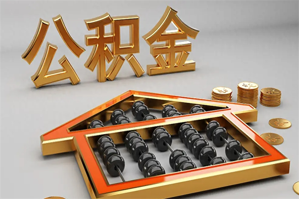 泽州5万公积金找中介能拿多少（五万住房公积金）