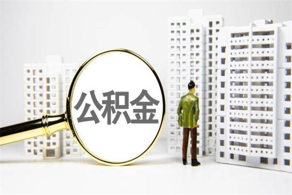 泽州离职不满6个月，怎样提取公积金（公积金离职未满6个月怎么提）