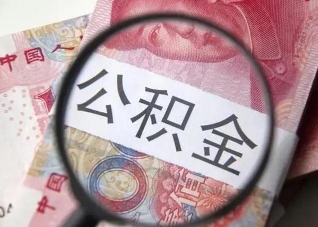泽州公积金剩下500元怎么提取（公积金剩五百取不了）