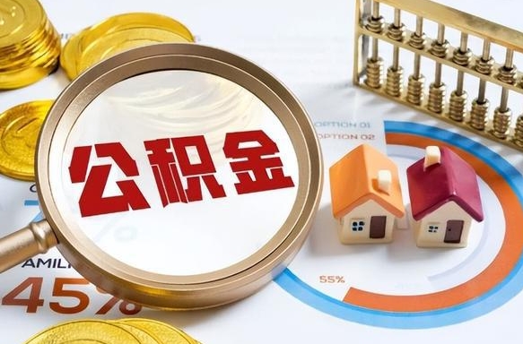 泽州公积金能直接取现金吗（公积金可以直接取现金吗）
