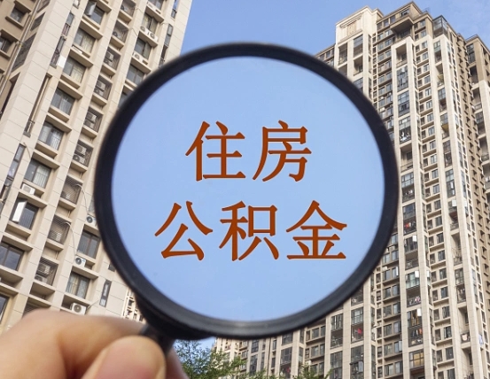 泽州第三套房如何提取公积金（第三套房公积金提取政策是怎样的）