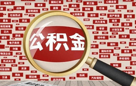 泽州住房公积金能提取吗（请问住房公积金可以取出来吗）